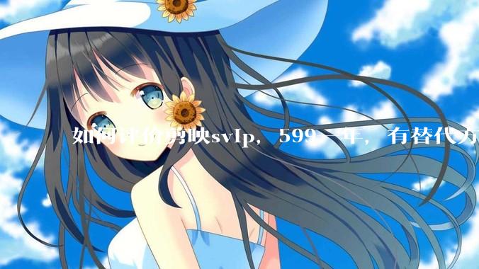 如何评价剪映svip，599一年，有替代方案吗？